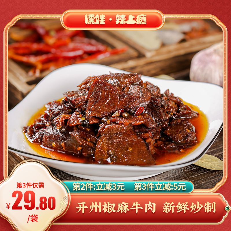 糯娃辣上瘾椒麻牛肉150克