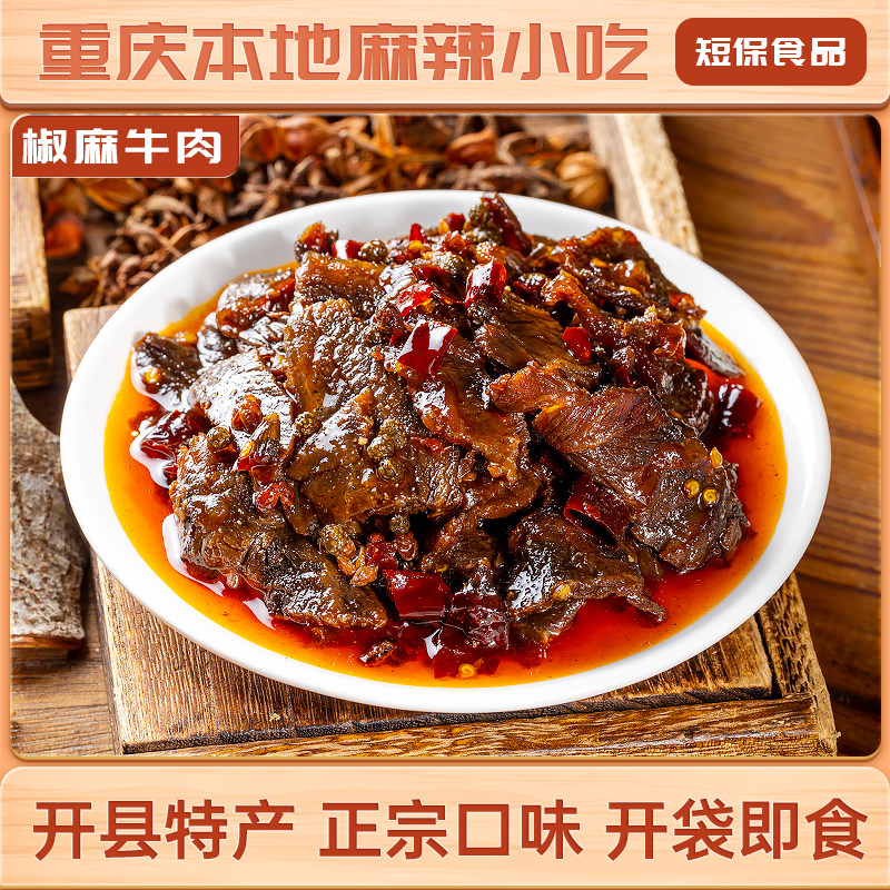 糯娃开县椒麻牛肉冷吃牛肉零食香辣卤味麻辣牛肉干解馋零食