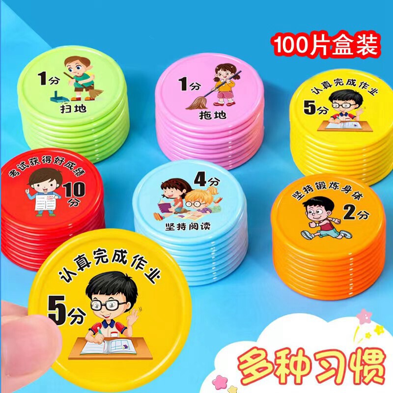 小学生好习惯日常家庭激励小孩子的奖励卡家用奖罚游戏塑料兑换币
