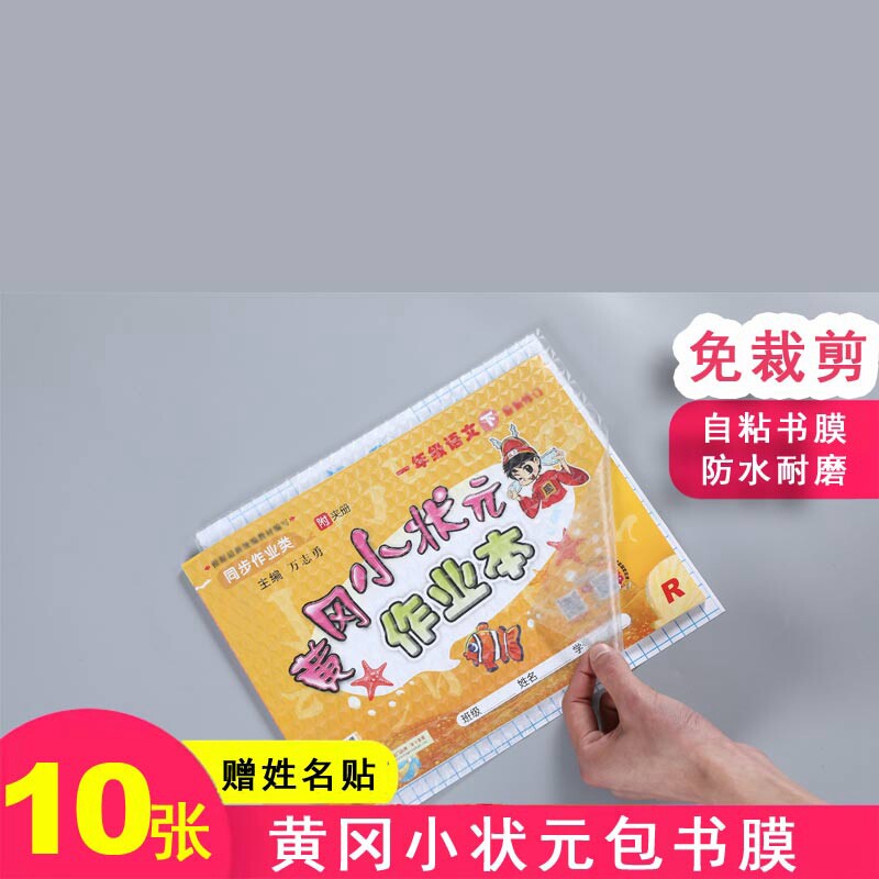 黄冈小状元作业本小学生包书皮自粘作业本本皮磨砂透明包书膜书套