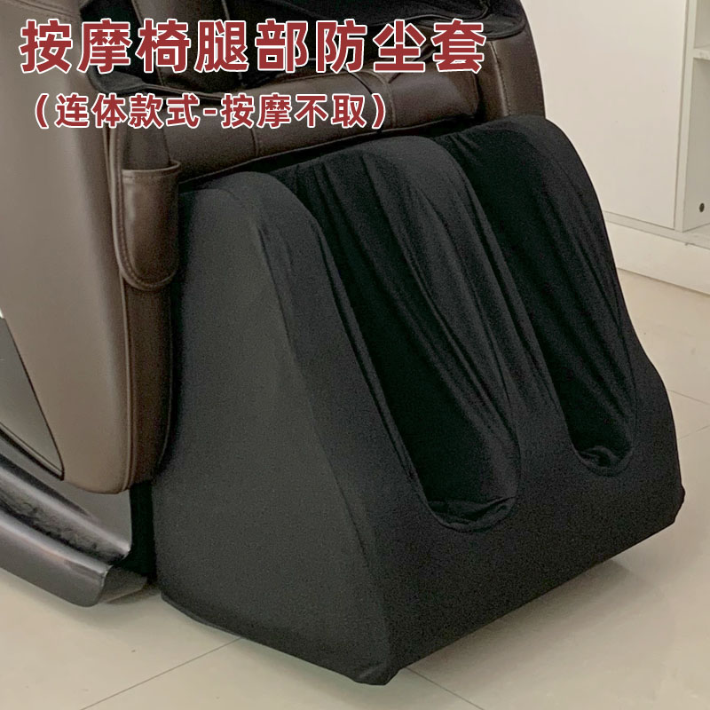 弹力亲肤面料按摩椅腿脚套可换洗