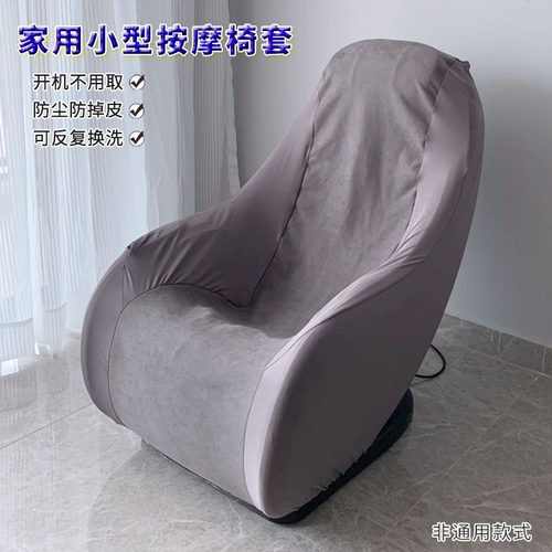 可拆洗小型迷你按摩椅套防尘罩