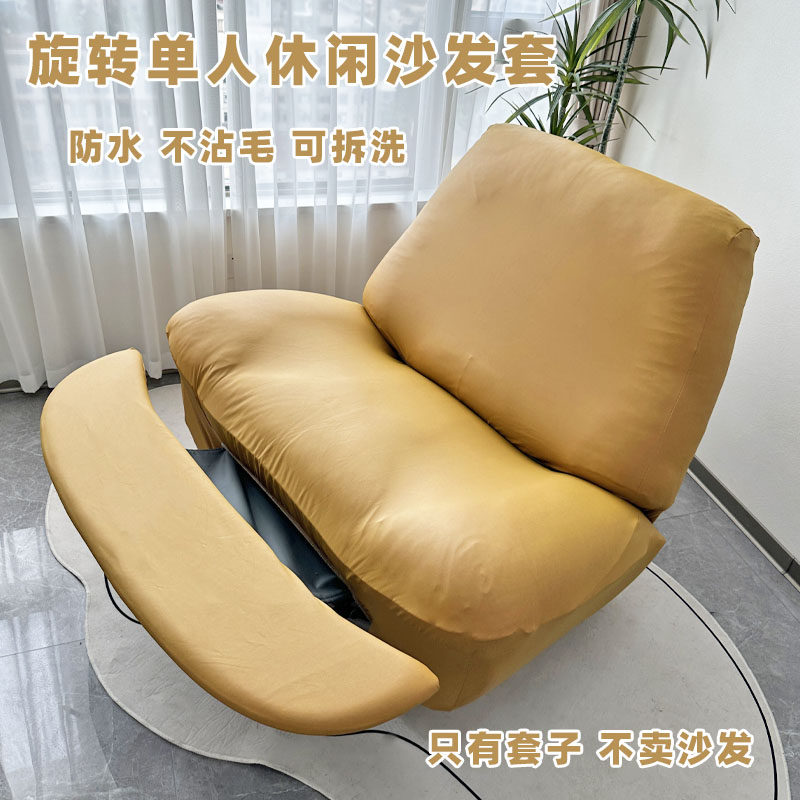 一博同款沙发套 头等太空舱休闲椅套 电动旋转多功能摇椅套防水