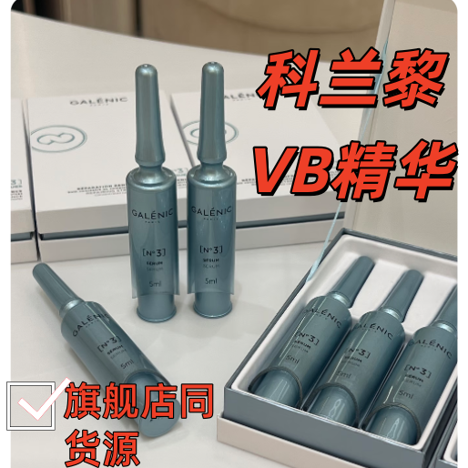 假一赔十新款科兰黎VB精华