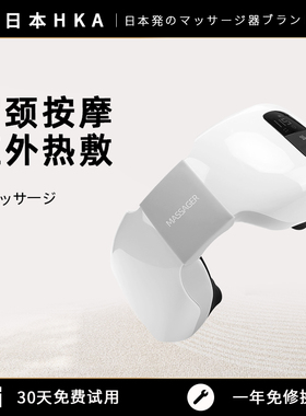 日本HKA智能颈椎按摩仪家用多功能肩颈椎按摩电动护颈仪肩部神器