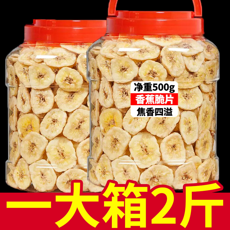 香蕉片干500g散装香焦干片脆非菲律宾水果干零食特产整箱小吃