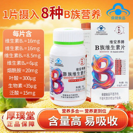 厚璞堂B族维生素片复合片多种vb烟酰胺叶酸生物素泛酸b1b2b6b12