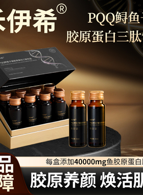 禾伊希胶原蛋白肽口服液小分子肽饮品含PQQ鲟鱼子酱官方正品