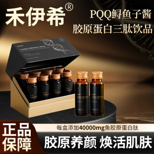 禾伊希胶原蛋白肽口服液小分子肽饮品含PQQ鲟鱼子酱官方正品