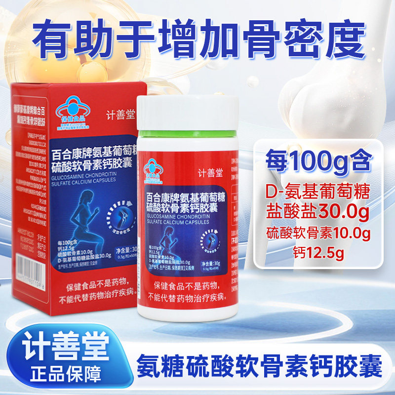 计善堂氨基葡萄糖硫酸软骨素钙胶囊中老年人蓝帽认证正品保障