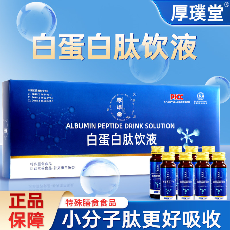 厚璞堂白蛋白肽饮液小分子肽更好吸收营养素饮品补充正品保障