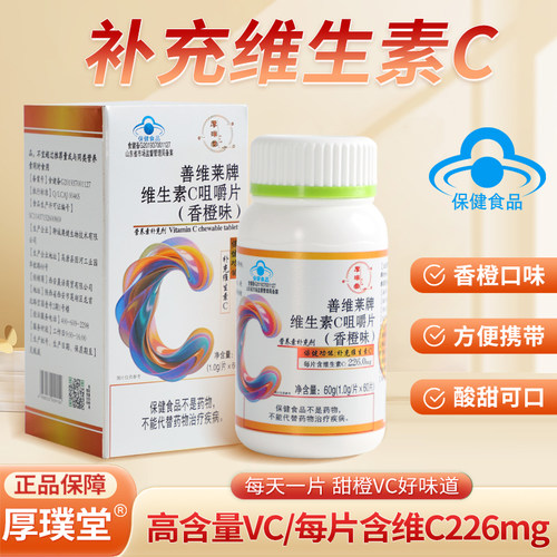 厚璞堂维生素C咀嚼片高含量维C补充营养香橙味男女通用正品保障