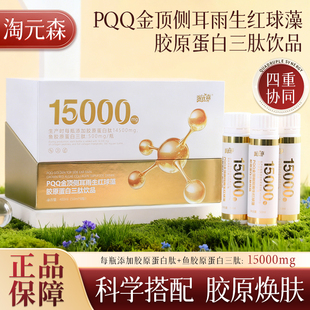 淘元森PQQ金顶侧耳雨生红球藻胶原蛋白三肽饮品官方正品保障