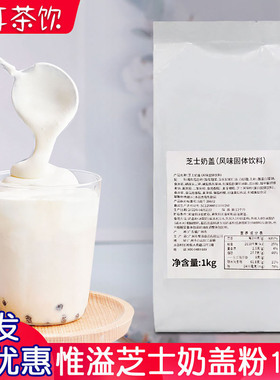 惟溢芝士奶盖粉 奶茶店专用原味奶盖粉免打发海盐味溢香源贡茶