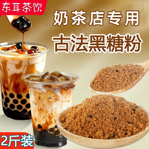 古法黑糖粉奶茶店黑糖珍珠专用