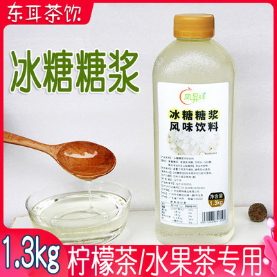 凤晟祥竹蔗冰糖浆柠檬茶用冰糖浆