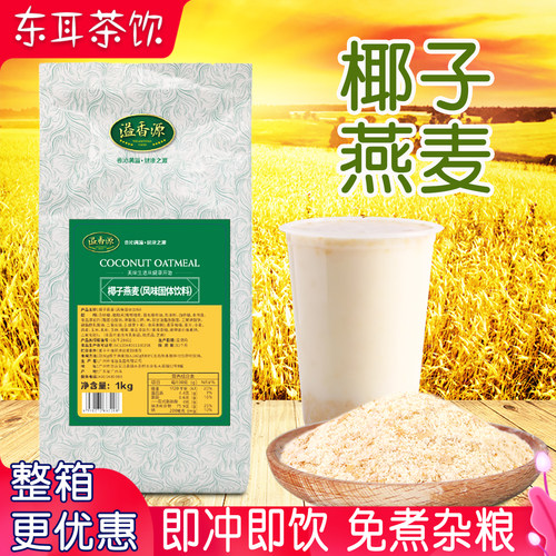 溢香源椰子燕麦粉椰奶麦片1kg