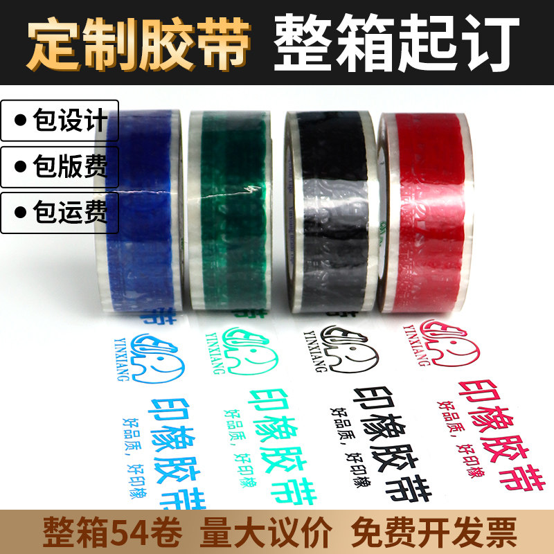 胶带定制LOGO印字小批量公司名称印刷二维码广告定制透明胶带定做