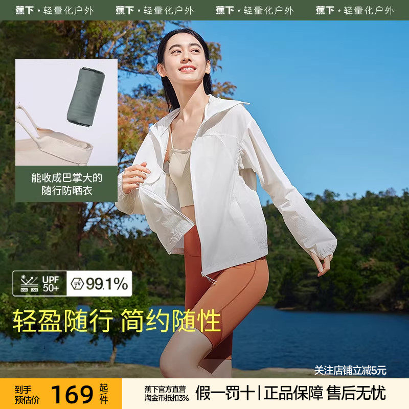 蕉下轻薄防晒衣女TS40224夏夹克外套透气速干防泼水皮肤衣,女装/女士精品,时尚防晒服,淘宝优惠券,粉丝福利购,淘宝优惠卷