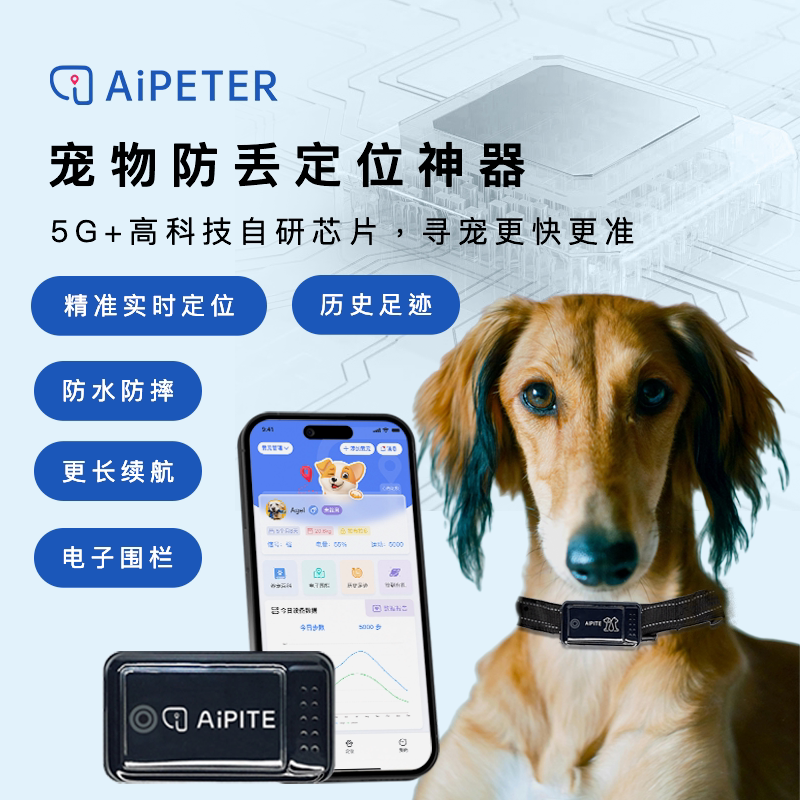 GPS定位AIPETER智能宠物项圈