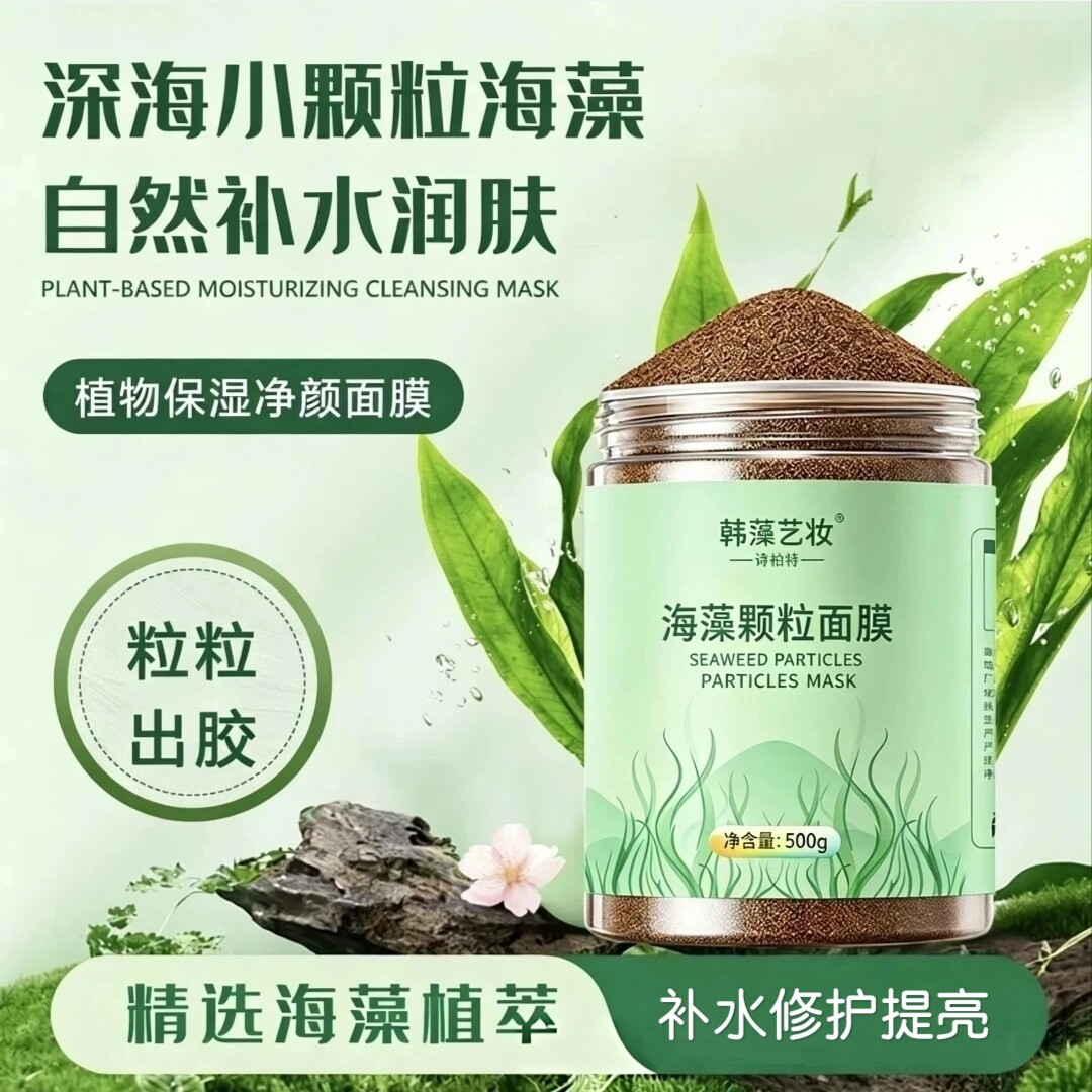 藻面面膜小颗粒美容院专用深层补水保湿修复去黄气提亮海藻泥面膜