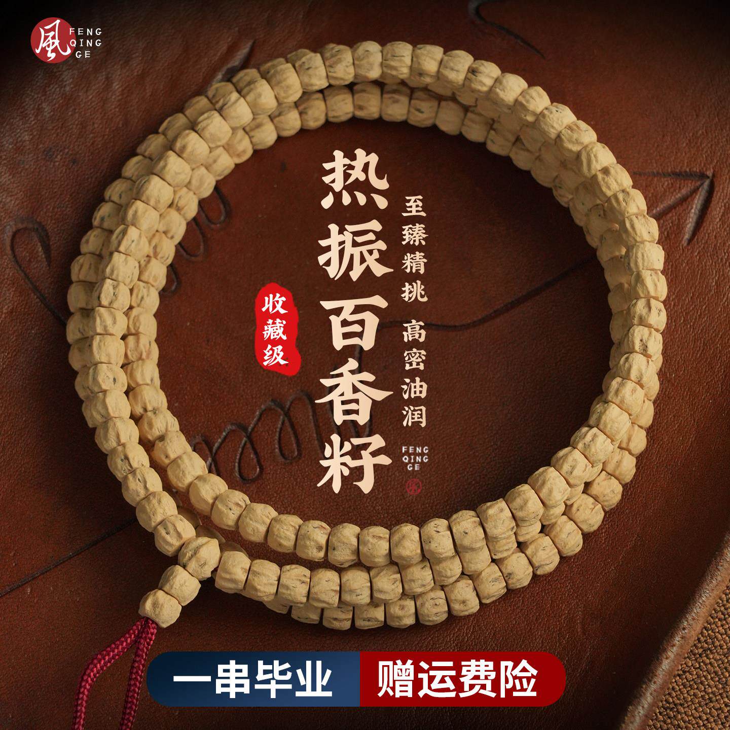 热振百香籽手串108颗原皮藏式直切顺纹鬼脸柏香籽菩提男女手链
