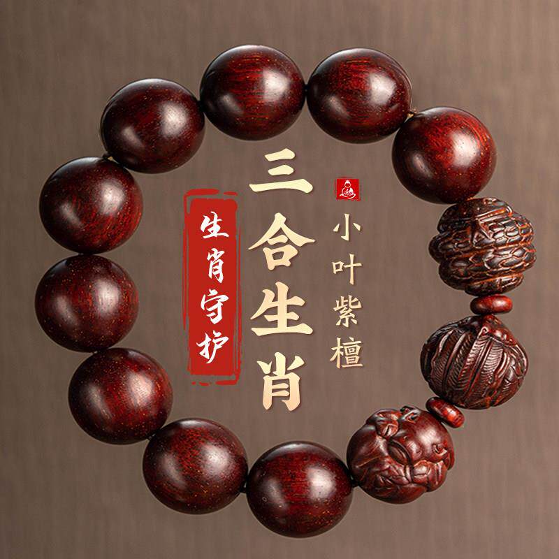 厚德小叶紫檀手串男士款三合生肖转运佛珠手錬檀木手把件高端文玩