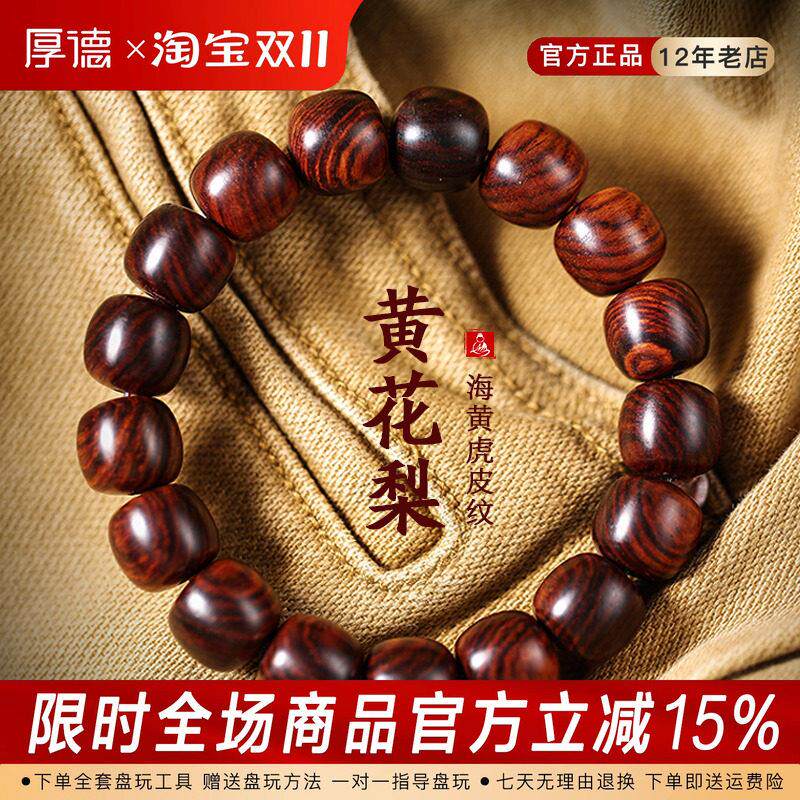 厚德海南黄花梨手串老型桶珠正宗海黄虎皮纹文玩佛珠单圈手链男士