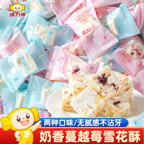 棵力果蔓越莓雪花酥牛轧糖果饼干沙琪玛糕点零食休闲食品整箱批发