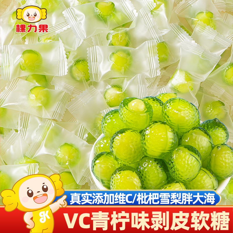 棵力果维c青柠爆浆剥皮软糖橡皮糖果汁夹心网红休闲零食整箱批发