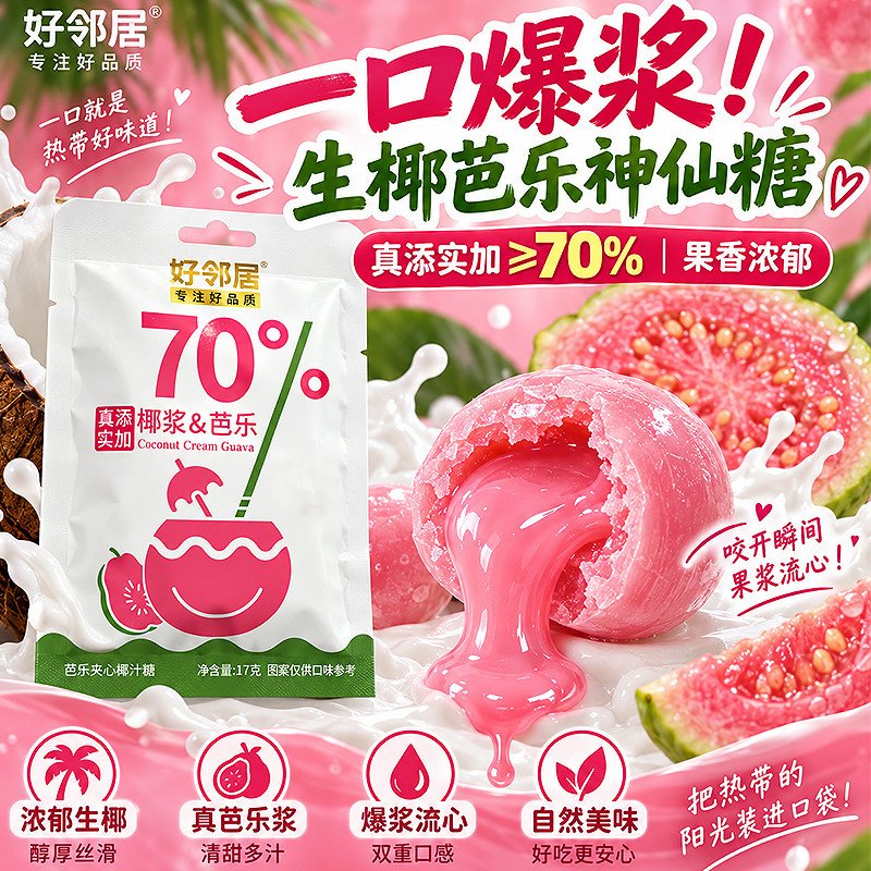 好邻居芭乐椰汁夹心硬糖番石榴糖果休闲零食结婚喜糖网红糖果批发