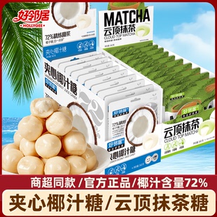 好邻居爆浆原味椰子糖云顶抹茶味夹心硬糖过新年货糖果小零食必备