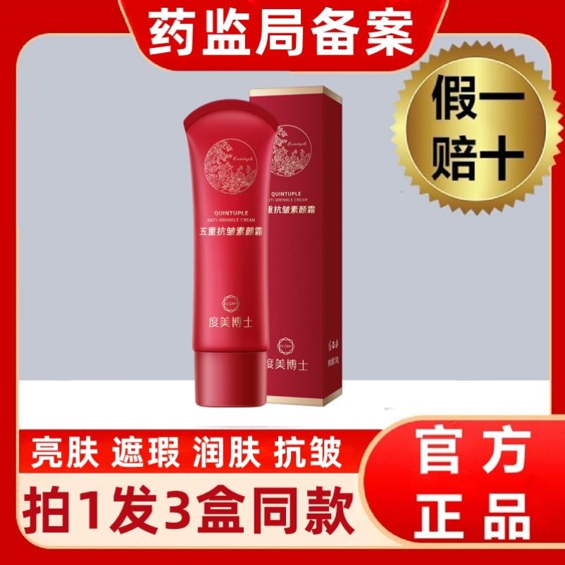 度美博士五重抗皱素颜霜维c精华正品遮瑕5维自然遮瑕提亮肤色正品