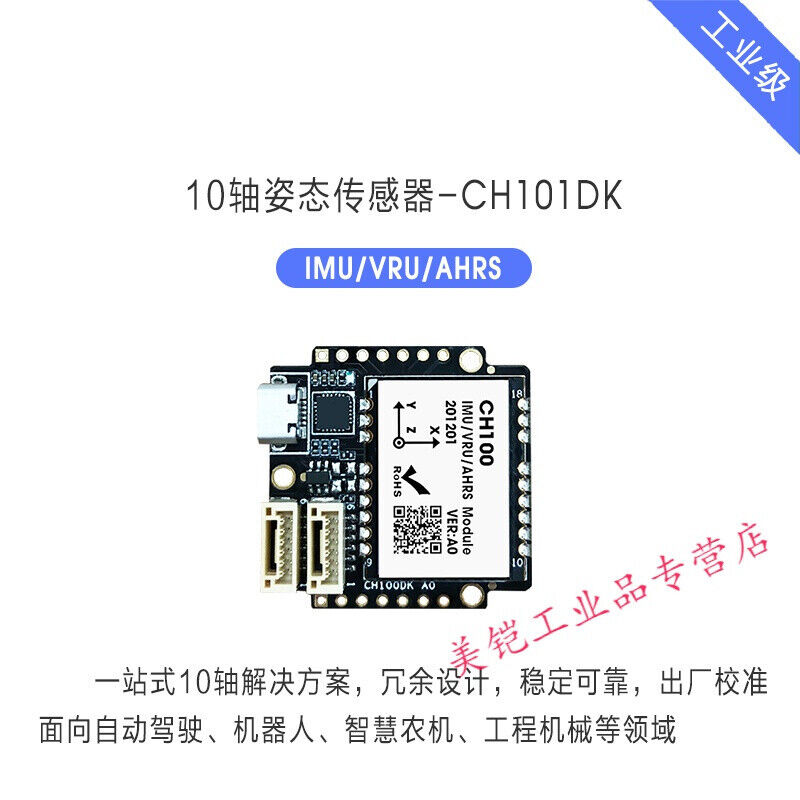 IMU支持ROS陀螺仪加速度计9轴传感器倾角模块惯性导航CH10010轴传