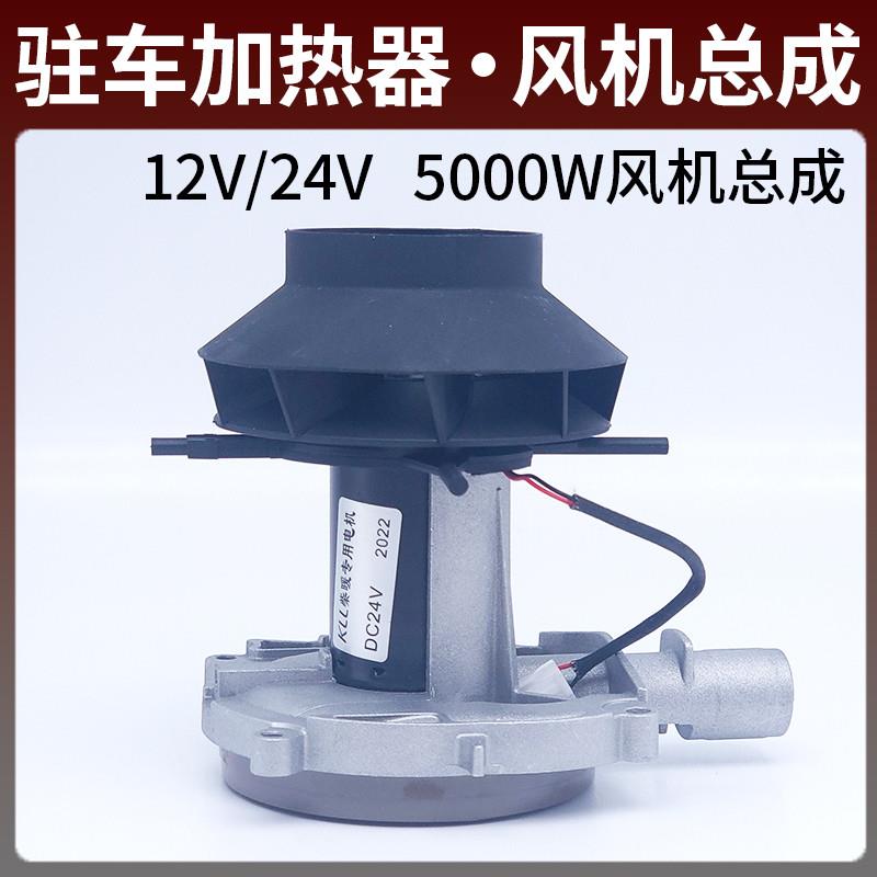 驻车加热器风机总成散热装置电机风扇12V24V柴暖燃烧室铝体风轮