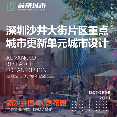 2023新款深圳沙井大街重点城市更新单元城市设计同济精品方案文本