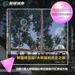 2023新款成都大熊猫博览园首开区景观规划设计精品方案文本