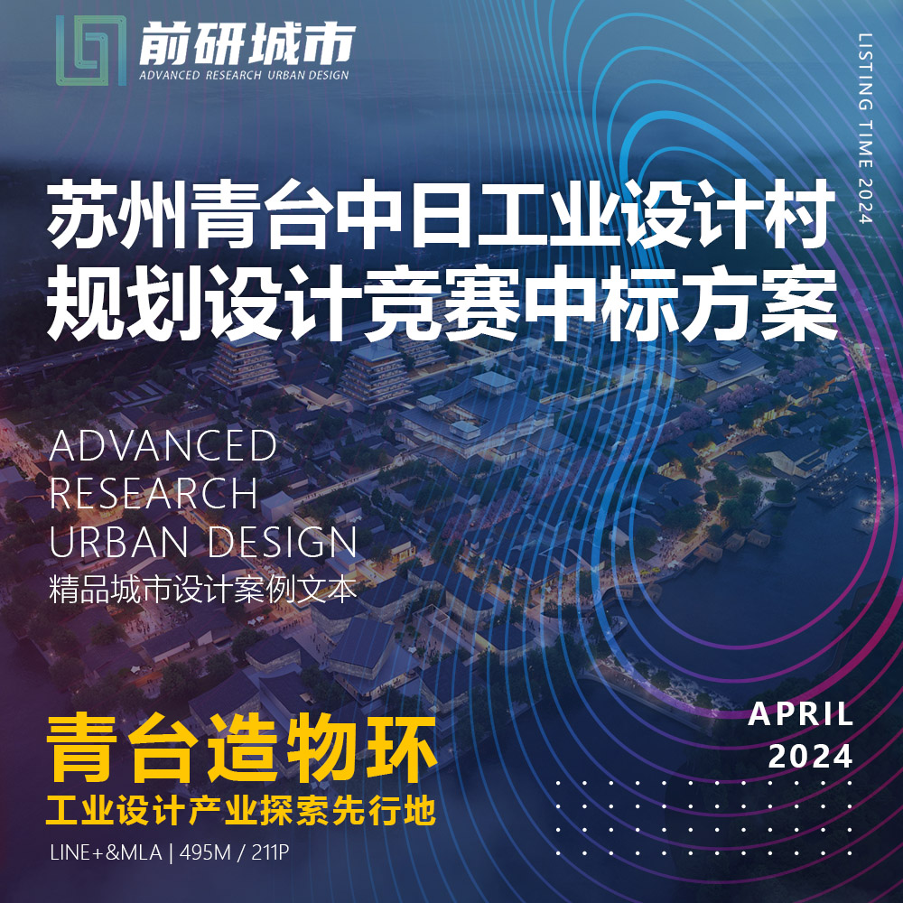 2024新款苏州青台中日工业设计村规划设计竞赛中标精品方案文本