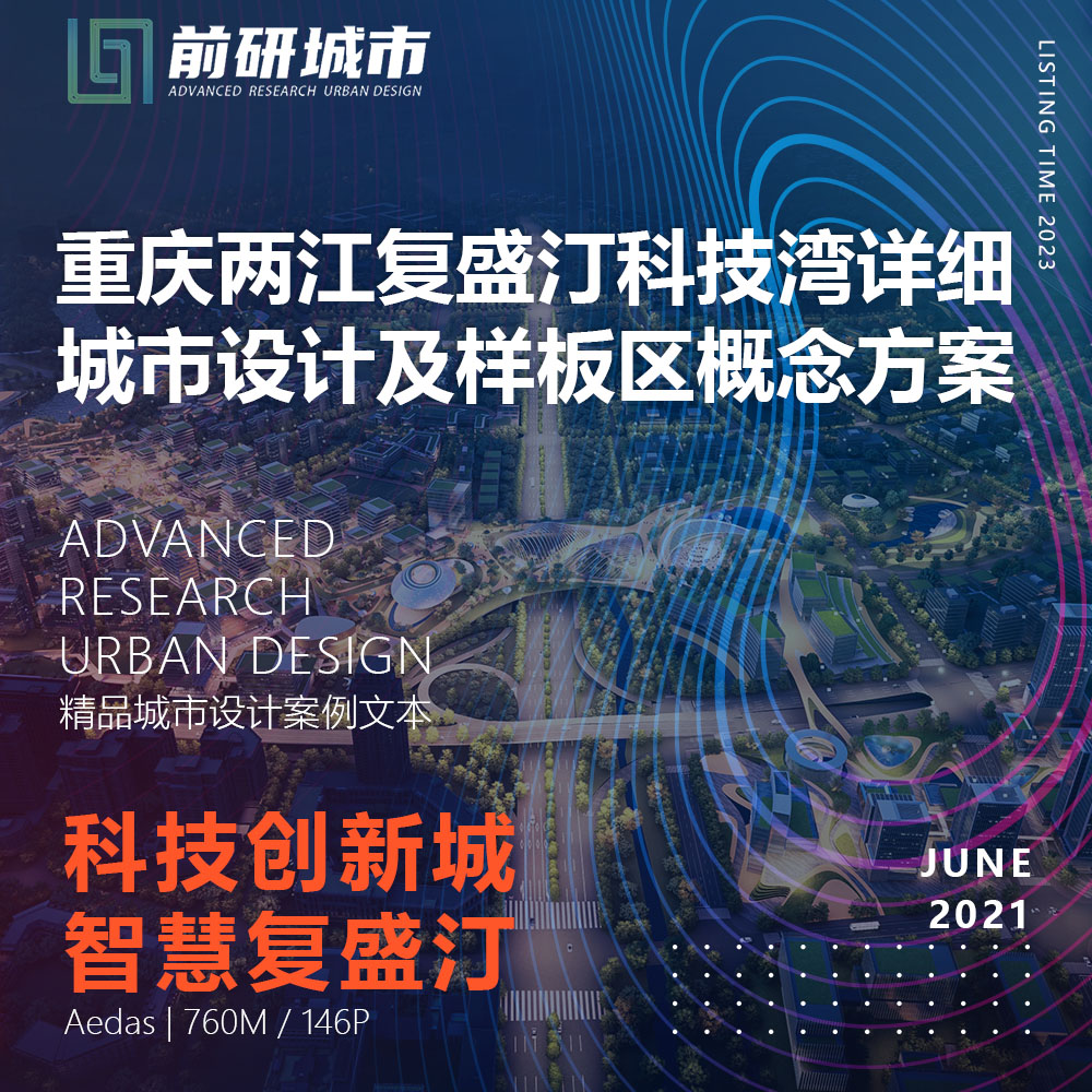 2023新款重庆两江复盛汀科技湾详细城市设计Aedas精品方案文本