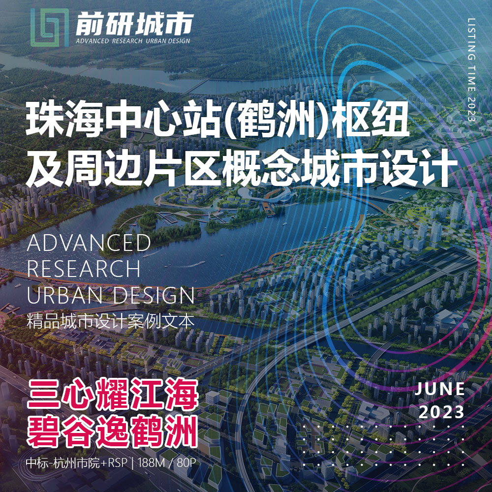 2023新款珠海中心站鹤洲枢纽片区城市设计规划中标精品方案文本