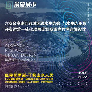 2024新款六安金寨史河老城区段水资源开发运营一体化精品方案文本