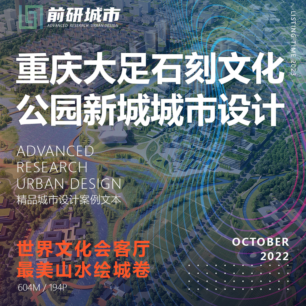 2023新款重庆大足石刻文化公园新城城市设计规划精品方案文本