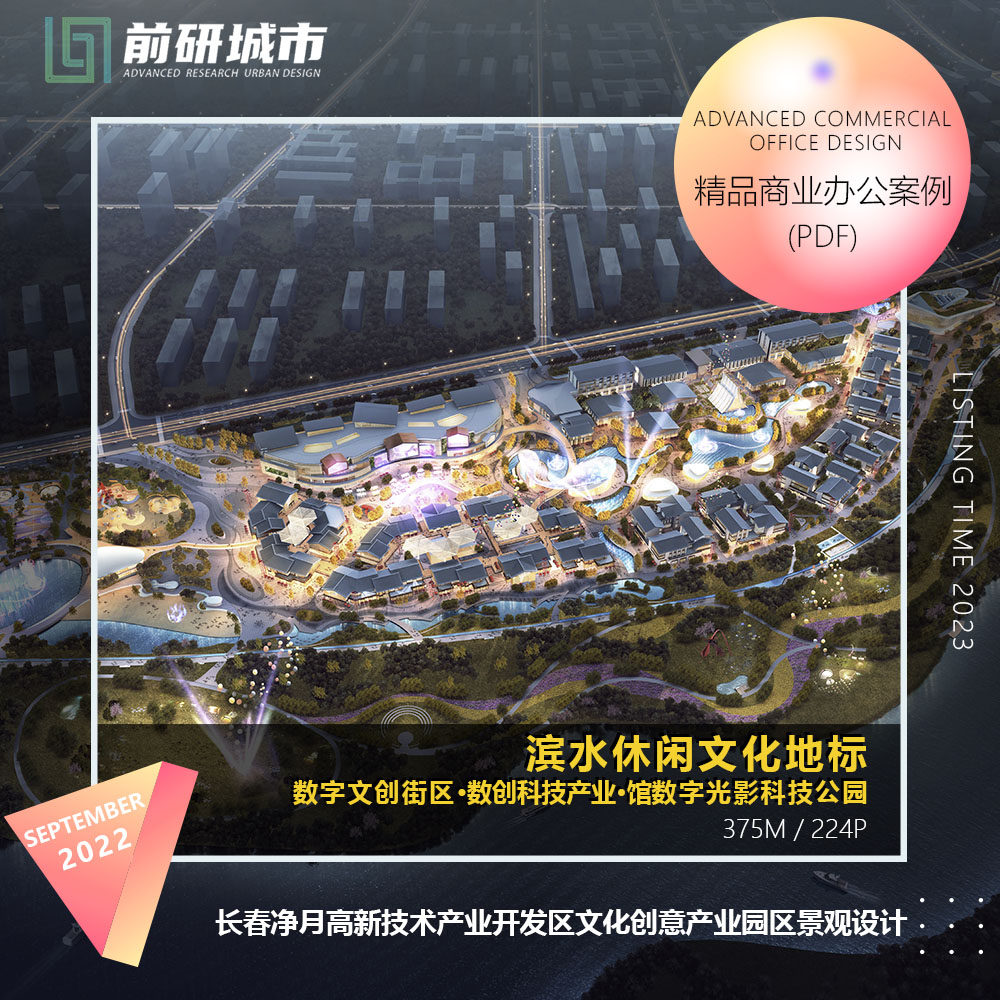 2023新款长春净月高新区文化创意产业园区景观设计精品方案文本