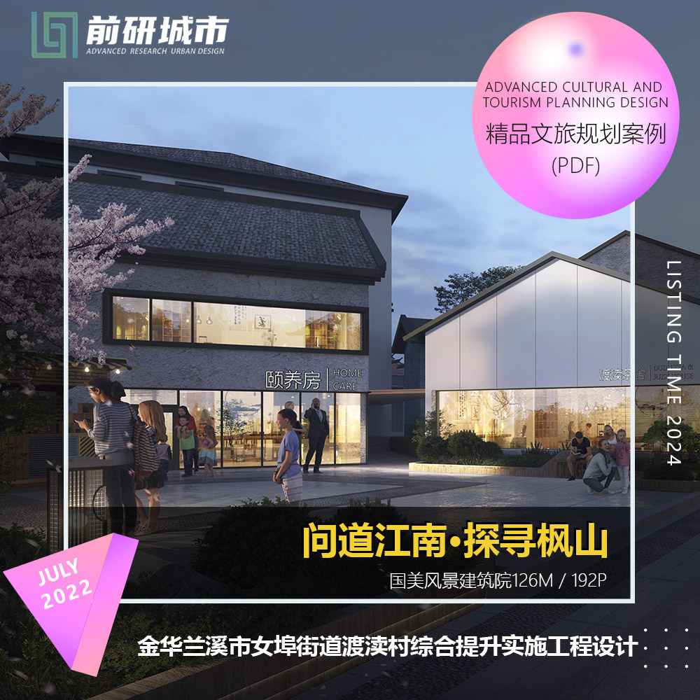 2024新款金华渡渎村人居环境综合提升实施工程设计建筑精品文本