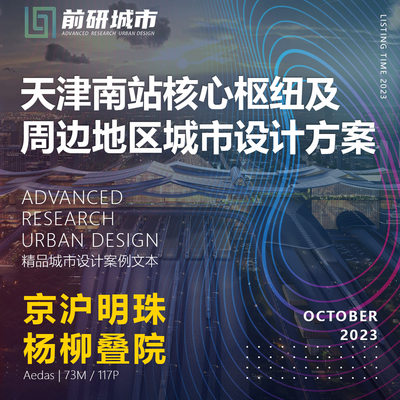2023新款天津南站核心枢纽及周边地区城市设计Aedas精品方案文本