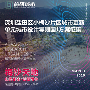 2023新款深圳盐田区小梅沙城市更新单元城市设计导则精品方案文本