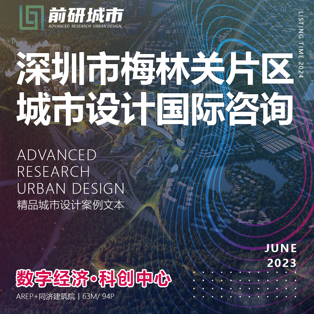 2024新款深圳梅林关片区数字经济科创中心城市设计精品方案文本