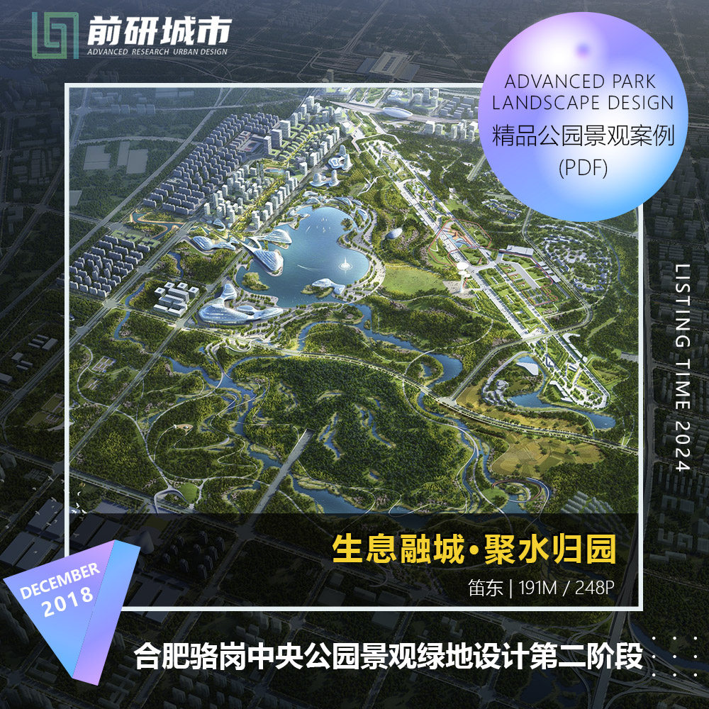 2024新款合肥骆岗中央公园景观绿地规划设计精品方案文本