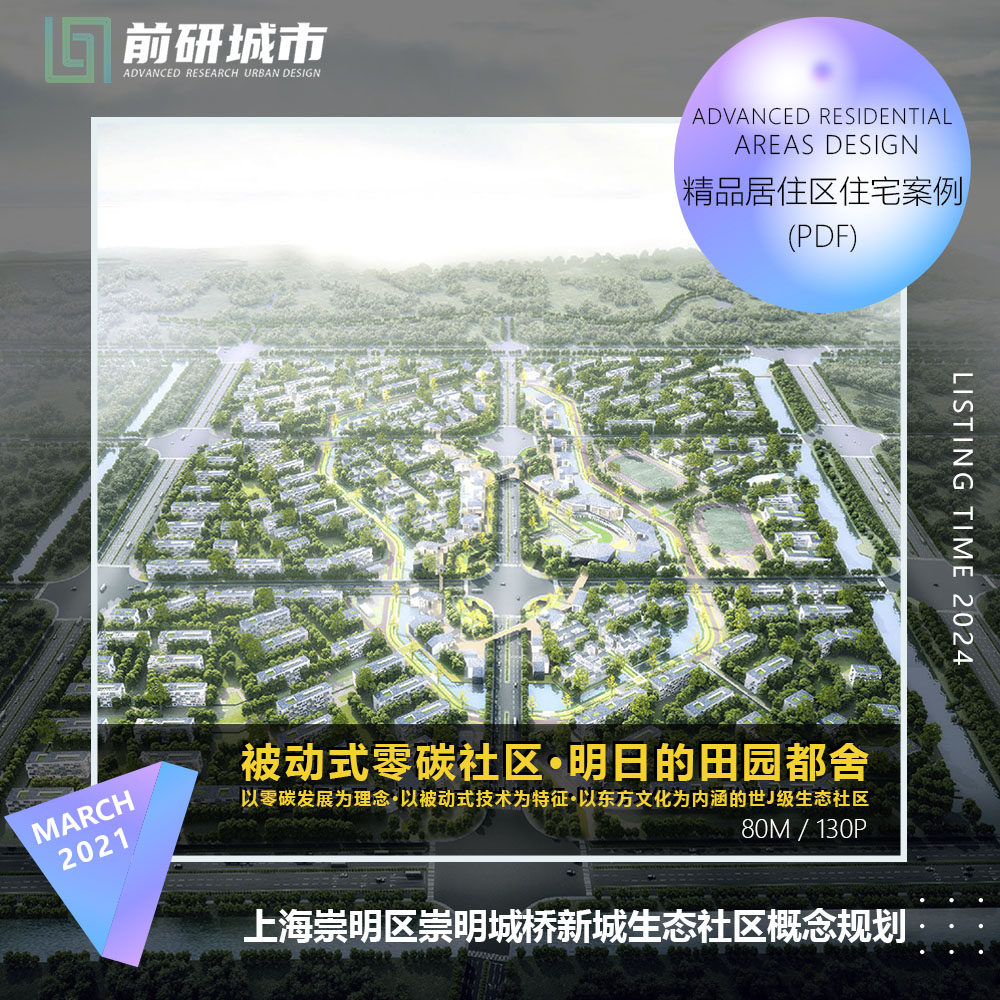 2024新款上海崇明崇明城桥新城低碳零碳社区概念规划精品方案文本