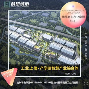 2026新款杭州半山冷链物流园工业上楼标准厂房用房设计方案文本